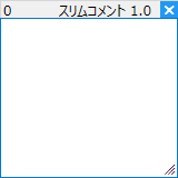 スリムコメントの更新履歴